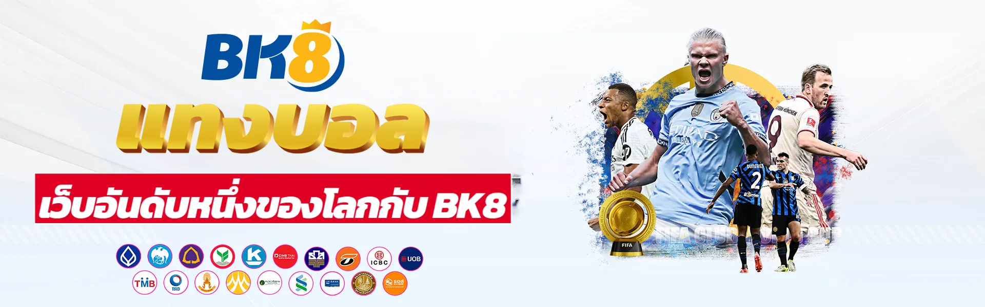 แทงบอลออนไลน์ 1 แทงบอล bk8thsport