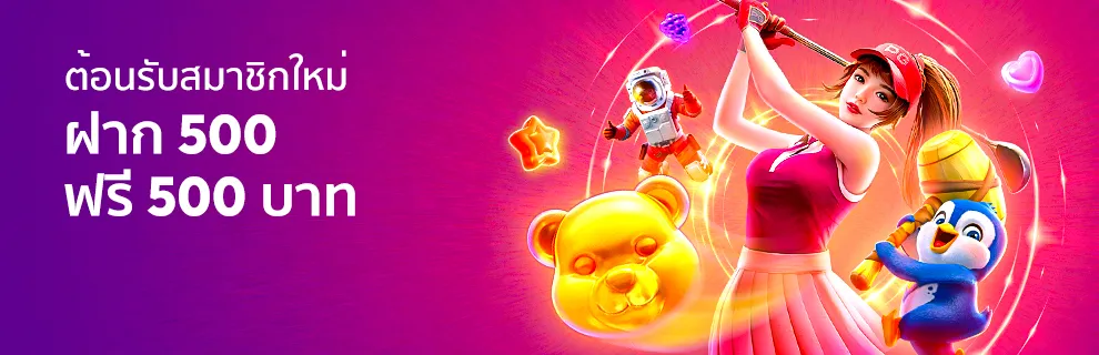 แทงบอลออนไลน์ 2 โปรฝาก 500 รับ 500