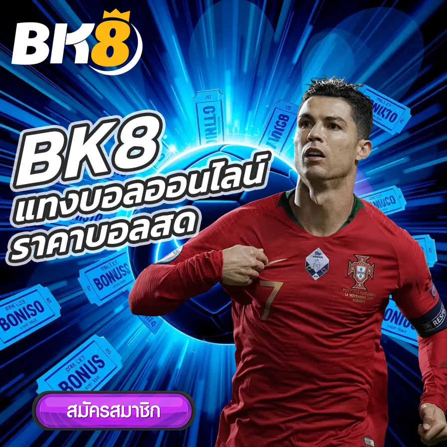 แทงบอลออนไลน์ 8 BK8 แทงบอลออนไลน์