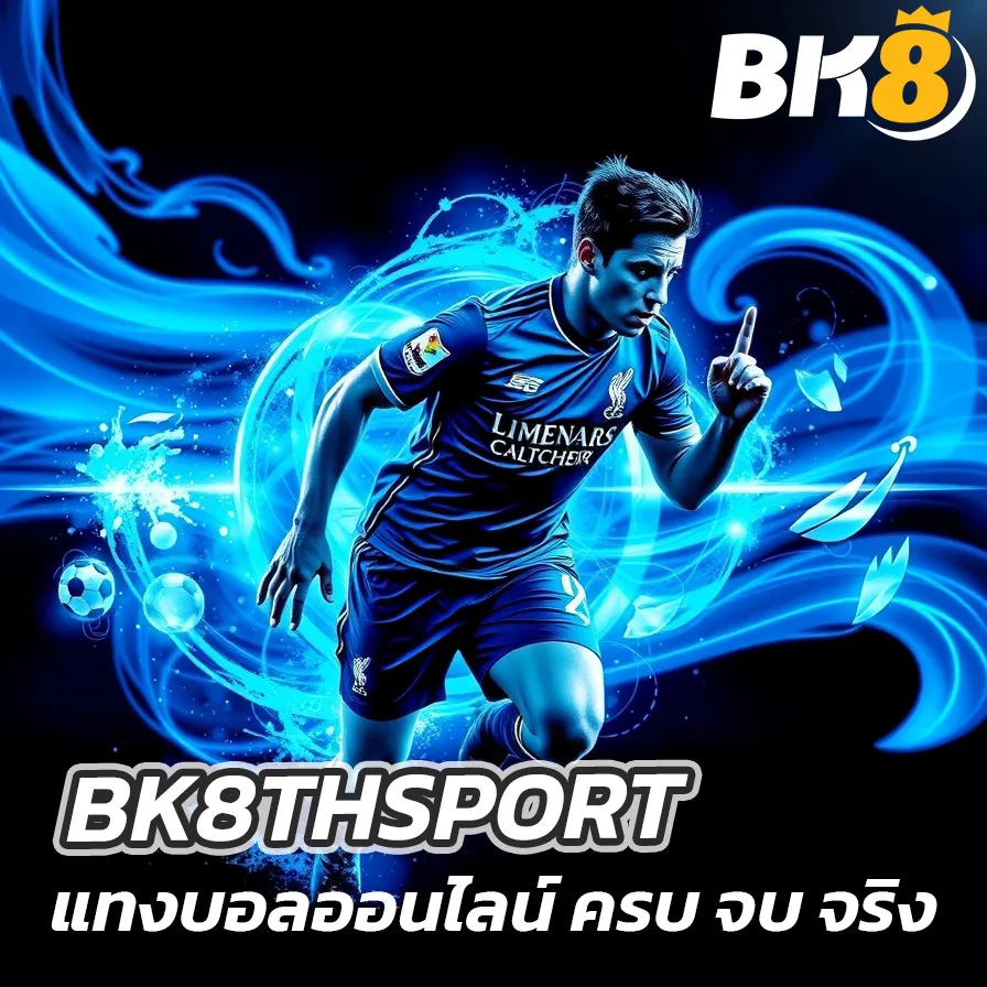 แทงบอลออนไลน์ 13 BK8THSPORT แทงบอลออนไลน์
