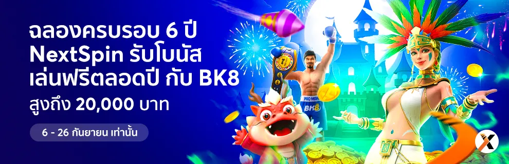 แทงบอลออนไลน์ 3 nextspin เครดิตฟรี 20000