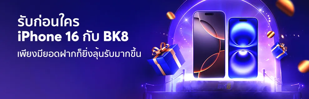 แทงบอลออนไลน์ 4 promotion iphone16 bk8