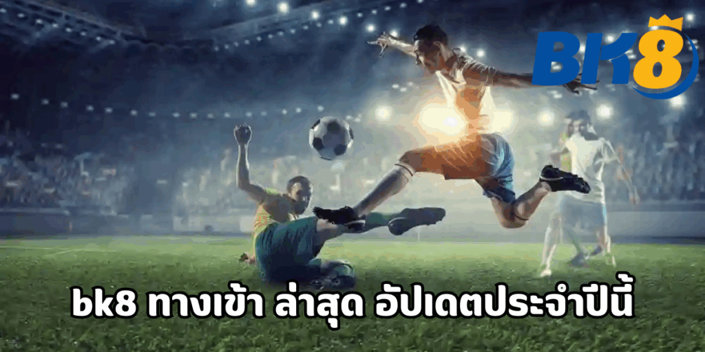 bk8 ทางเข้า ล่าสุด